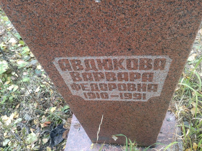 Авдюкова Варвара Федоровна