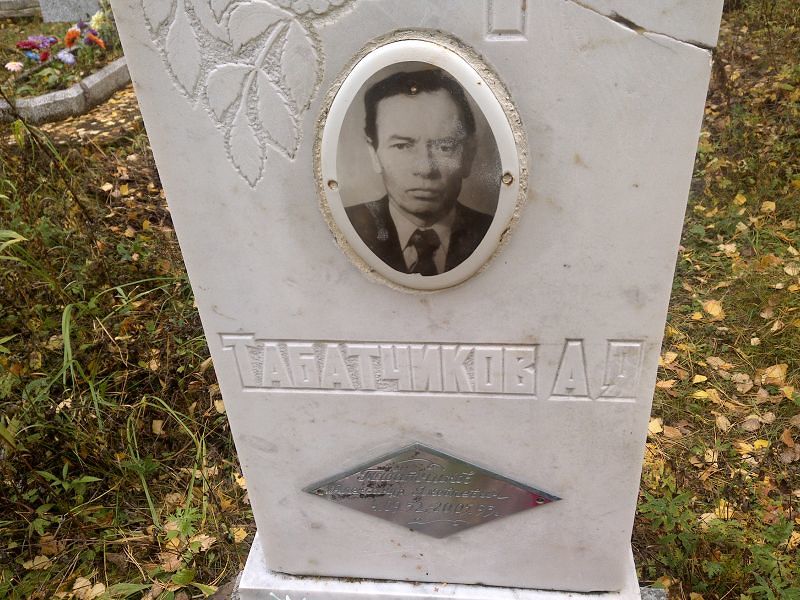 Табатчиков Александр Яковлевич