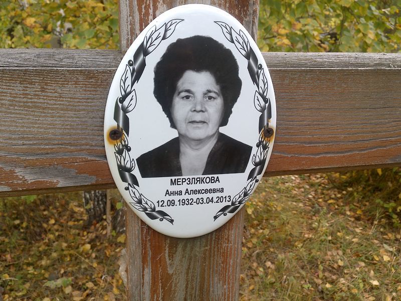 Мерзлякова Анна Алексеевна