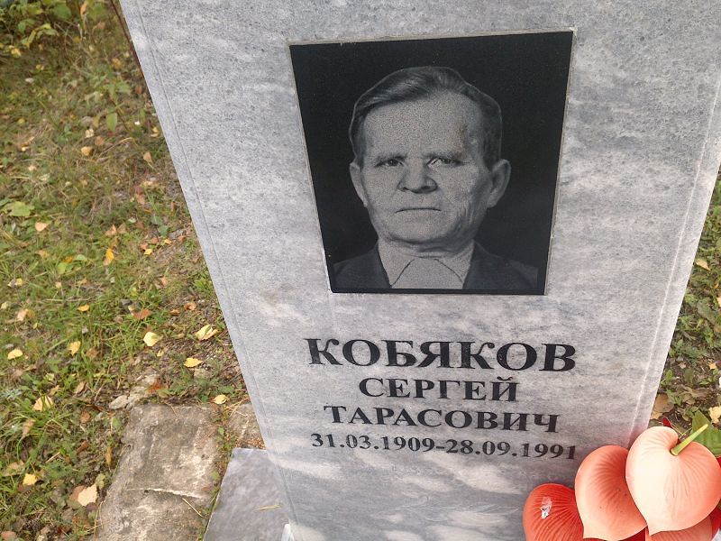 Кобяков Сергей Тарасович