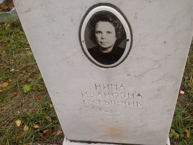 Гутырчик Нина Ивановна