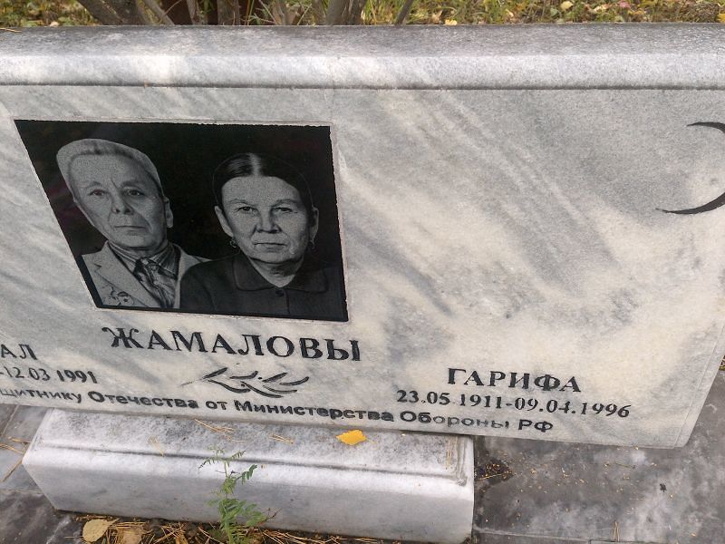 Жамалова Гарифа