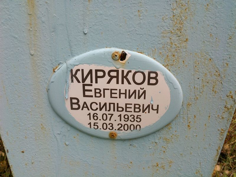 Киряков Евгений Васильевич