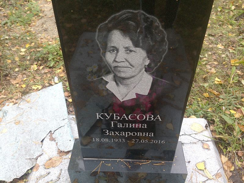 Кубасова Галина Захаровна