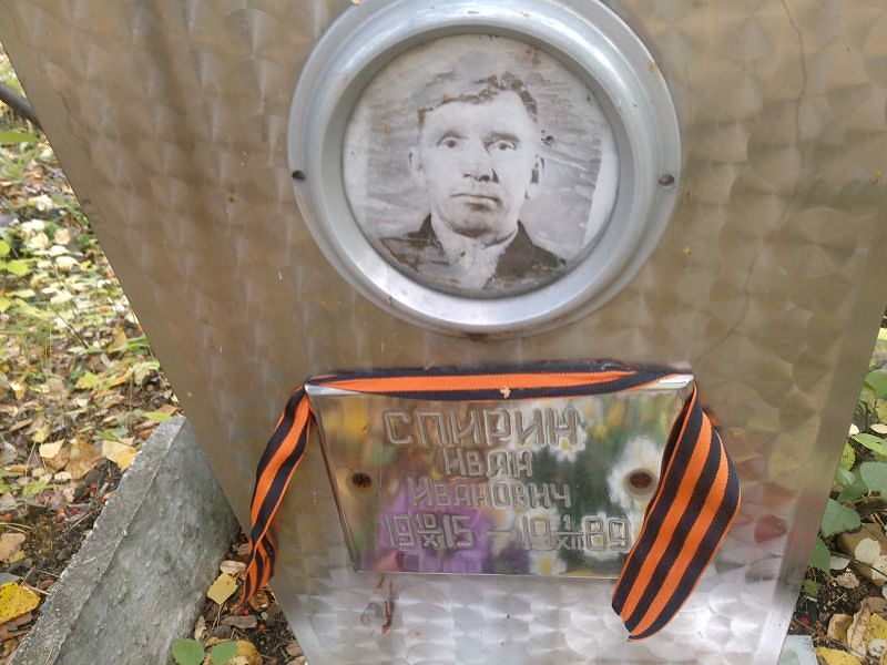 Спирин Иван Иванович