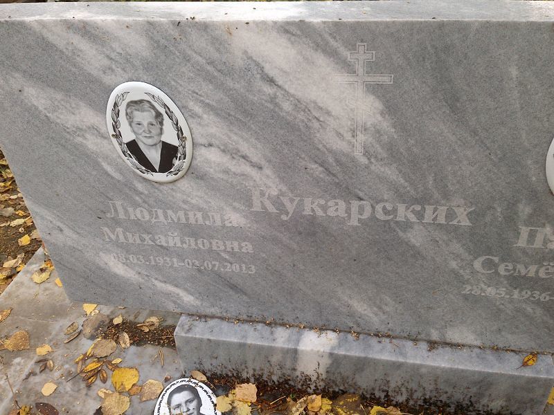 Кукарских Людмила Михайловна