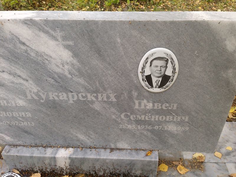 Кукарских Павел Семёнович