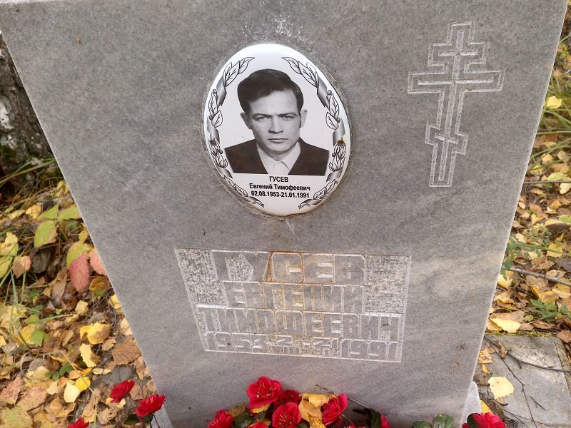 Гусев Евгений Тимофеевич