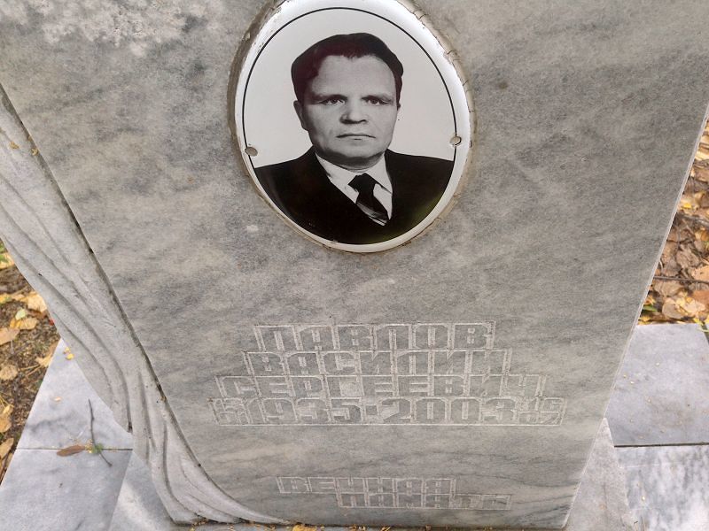Павлов Василий Сергеевич