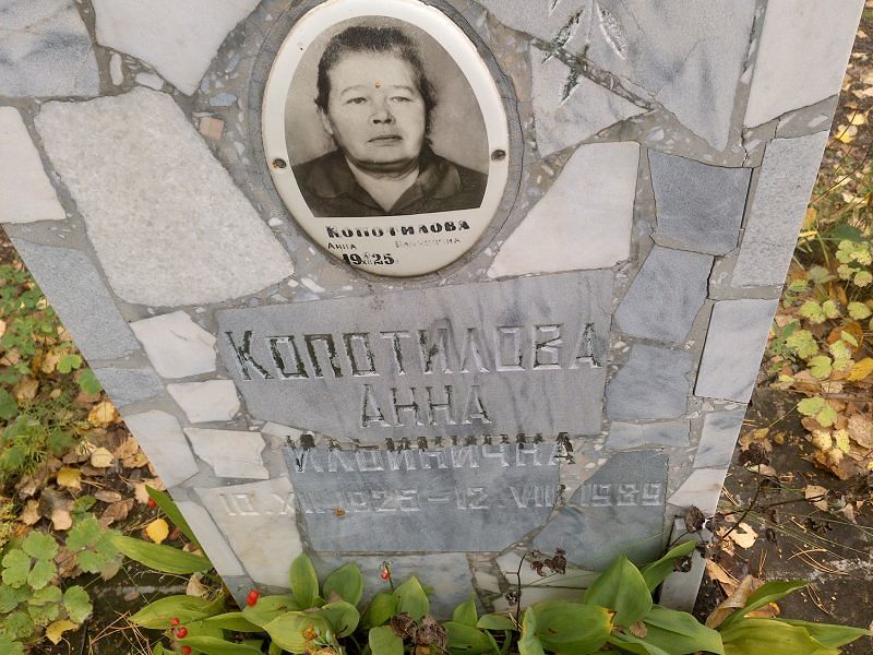 Копотилова Анна Ильинична