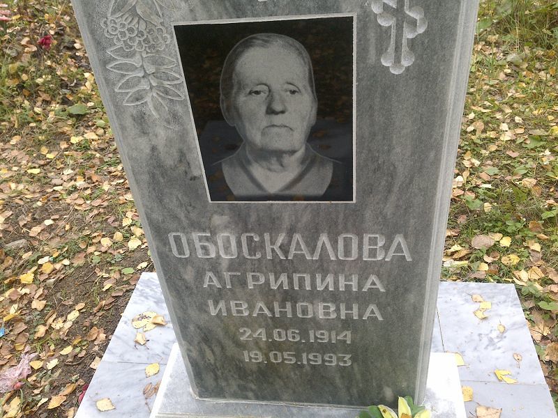 Обоскалова Агрипина Ивановна