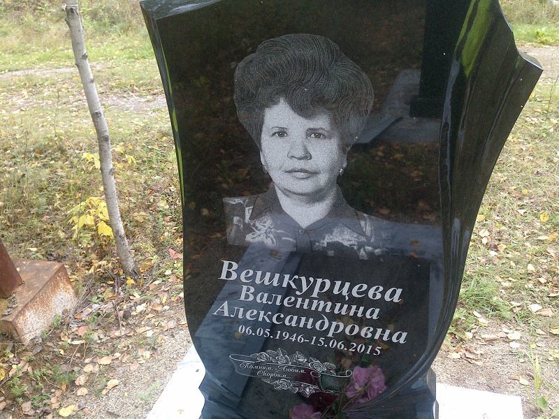 Вешкурцева Валентина Александровна