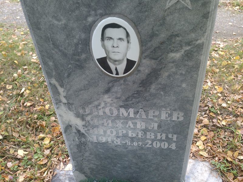 Пономарёв Михаил Григорьевич