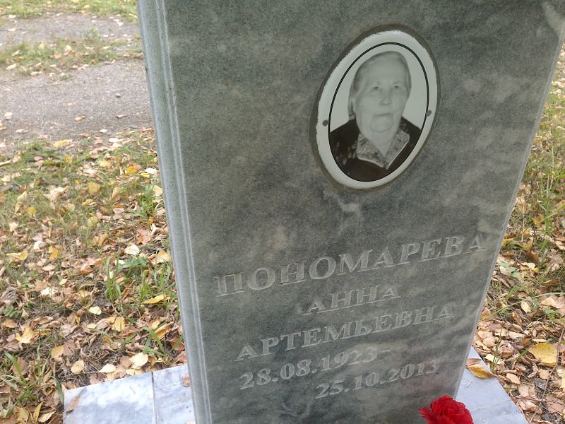 Пономарева Анна Артемьевна