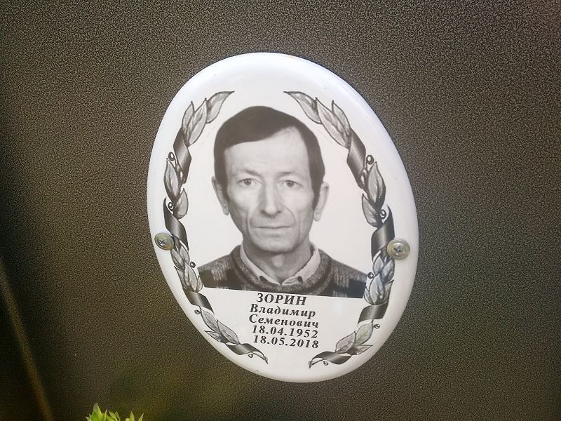 Зорин Владимир Семенович