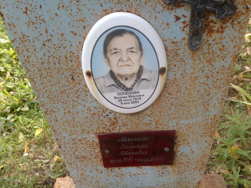 Попенова Зинаида Ивановна