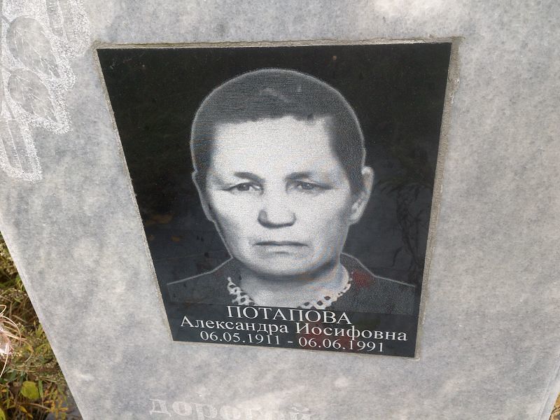 Потапова Александра Иосифовна