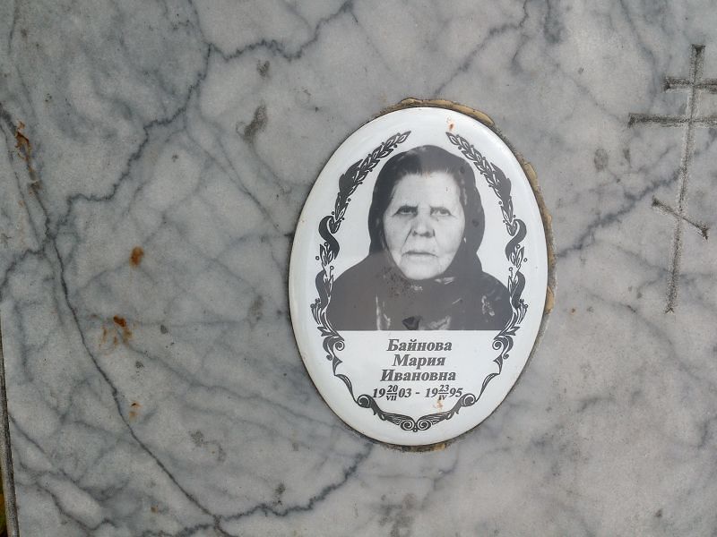 Байнова Мария Ивановна