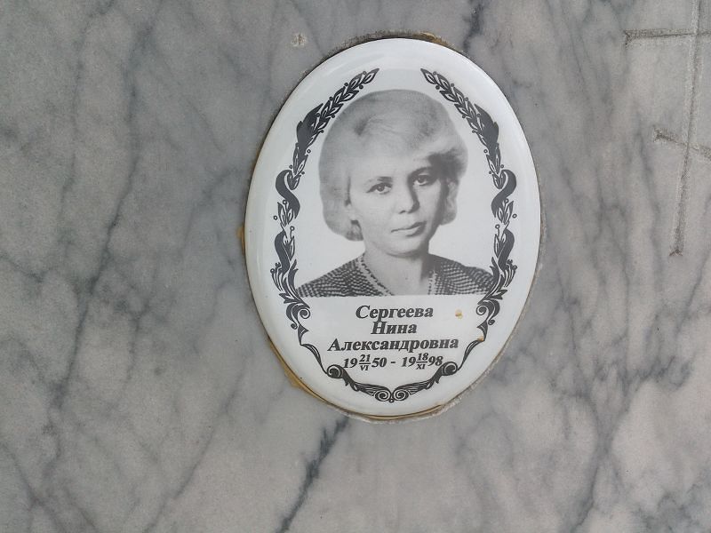 Сергеева Нина Александровна