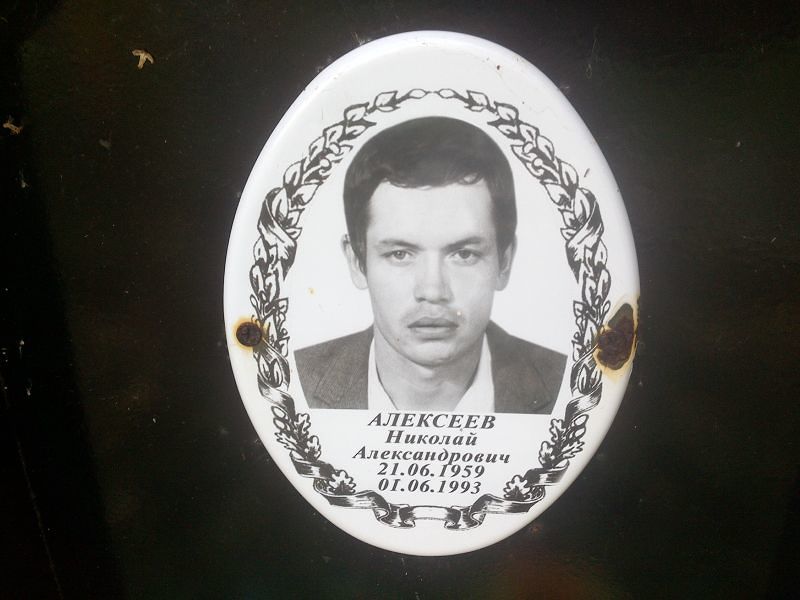 Алексеев Николай Александрович