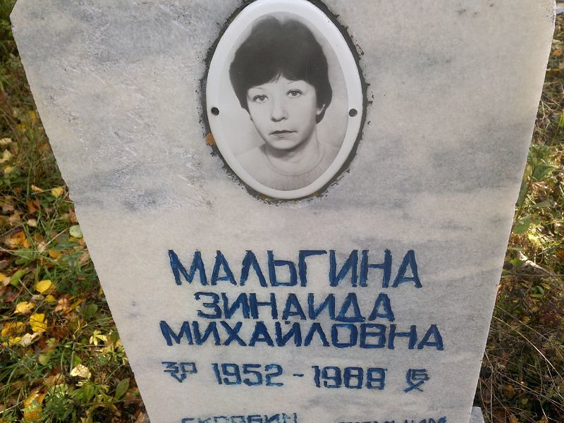 Мальгина Зинаида Михайловна