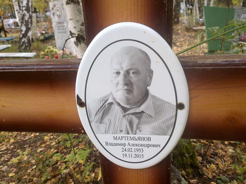 Мартемьянов Владимир Александрович