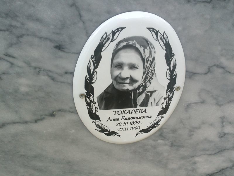 Токарева Анна Евдокимовна