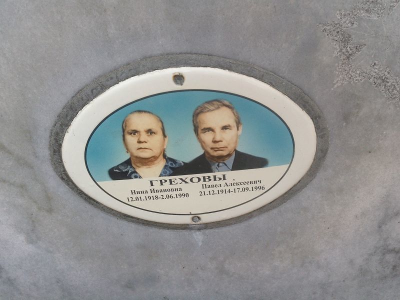 Грехов Павел Алексеевич
