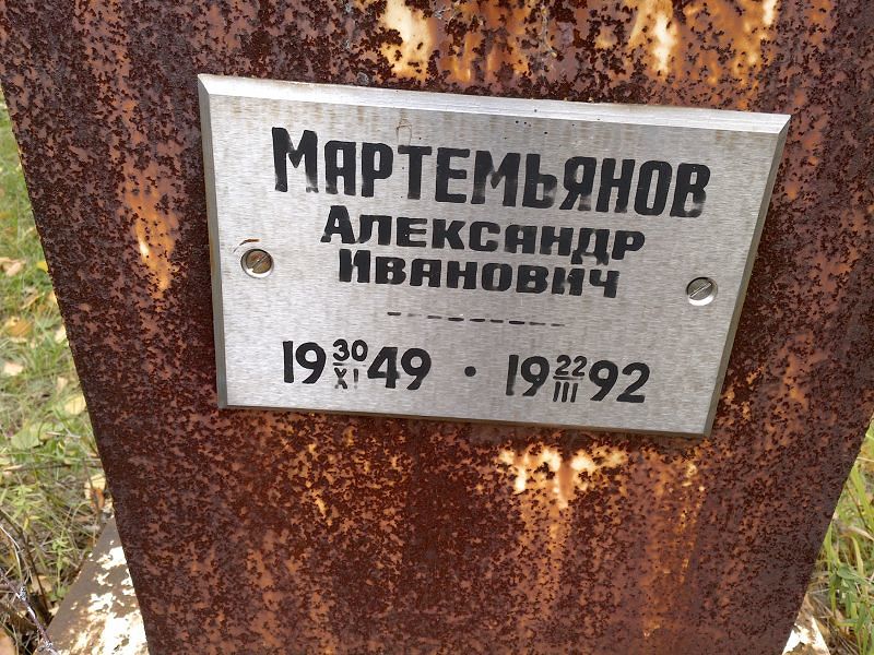 Мартемьянов Александр Иванович
