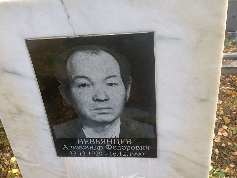 Невьянцев Александр Федорович