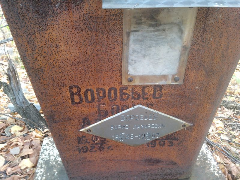 Воробьёв Борис Лазаревич