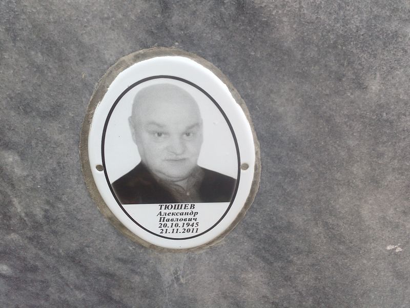 Тюшев Александр Павлович