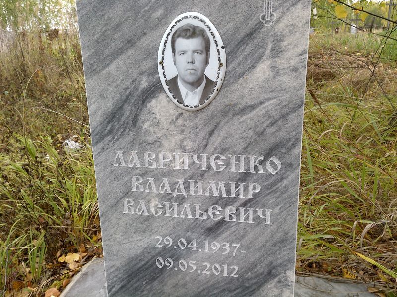 Лавриченко Владимир Васильевич