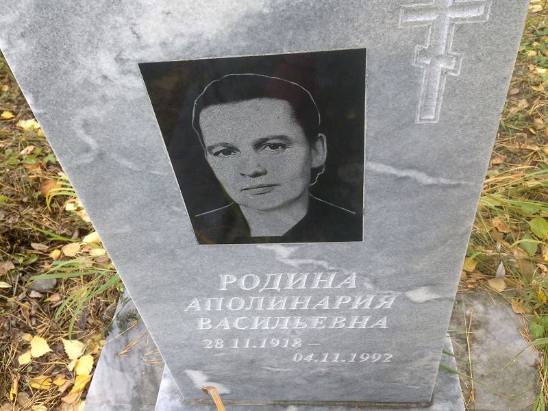 Родина Аполинария Васильевна