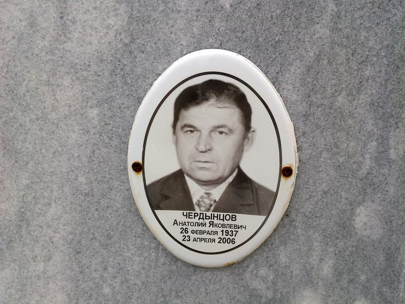 Чердынцов Анатолий Яковлевич