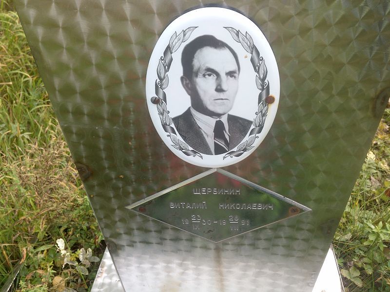 Щербинин Виталий Николаевич
