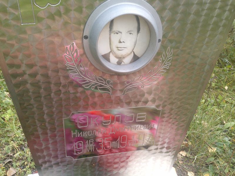 Окулов Николай Дмитриевич