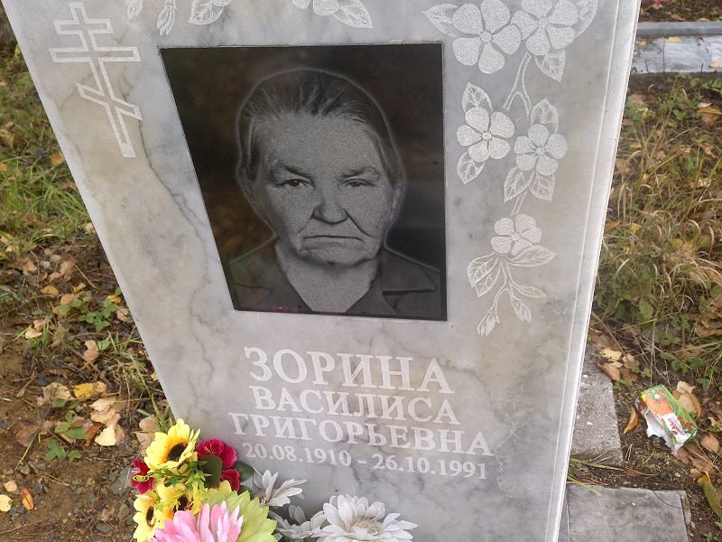 Зорина Василиса Григорьевна