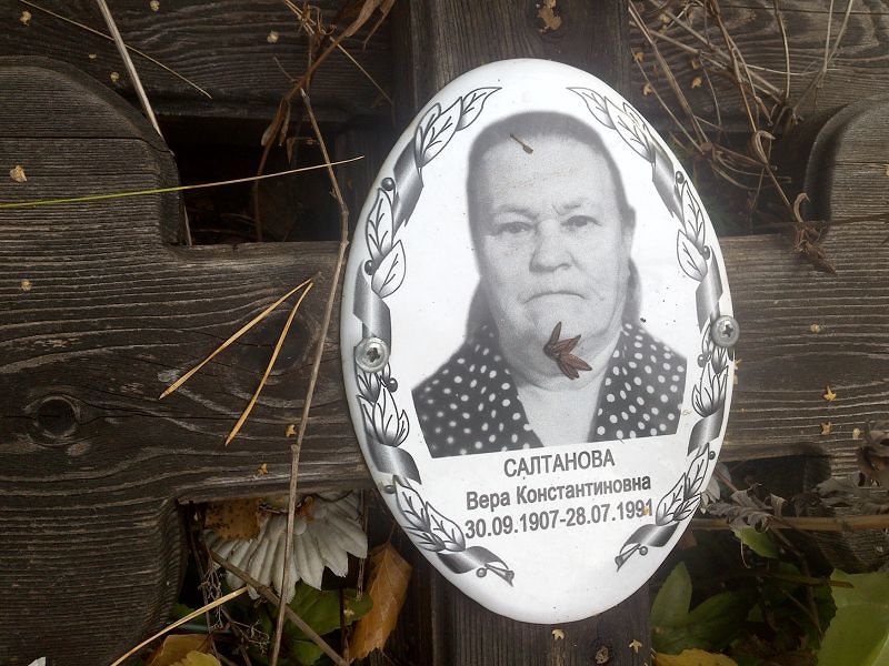 Салтанова Вера Константиновна