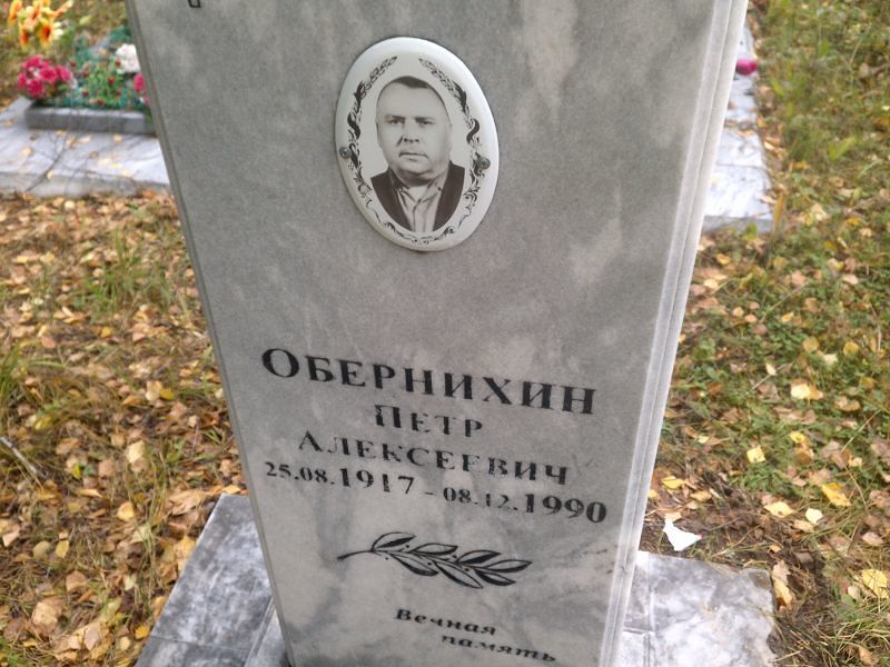 Обернихин Петр Алексеевич