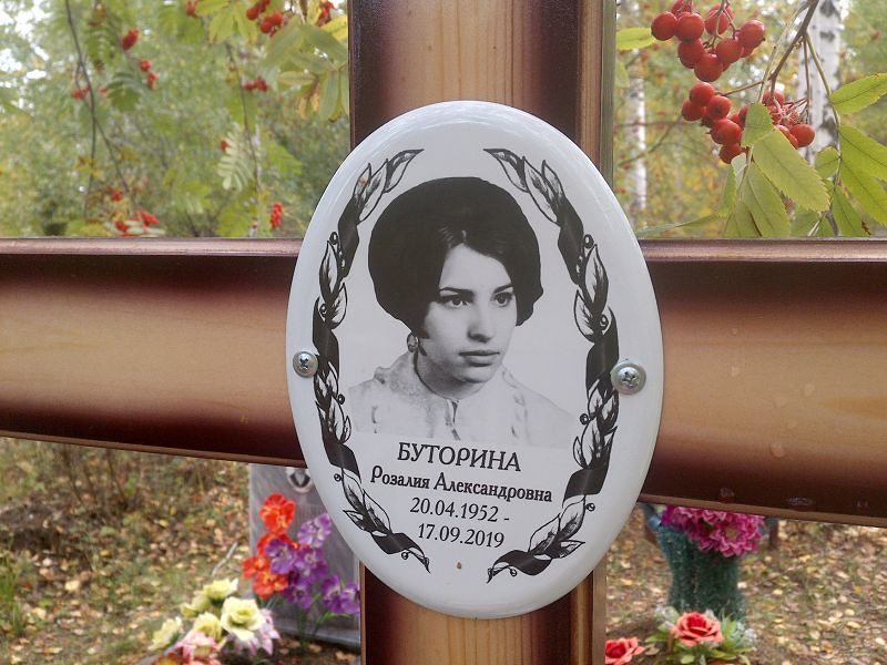 Буторина Розалия Александровна