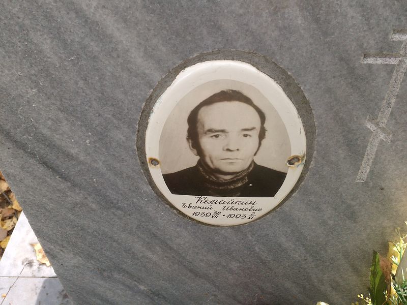 Кемайкин Евгений Иванович