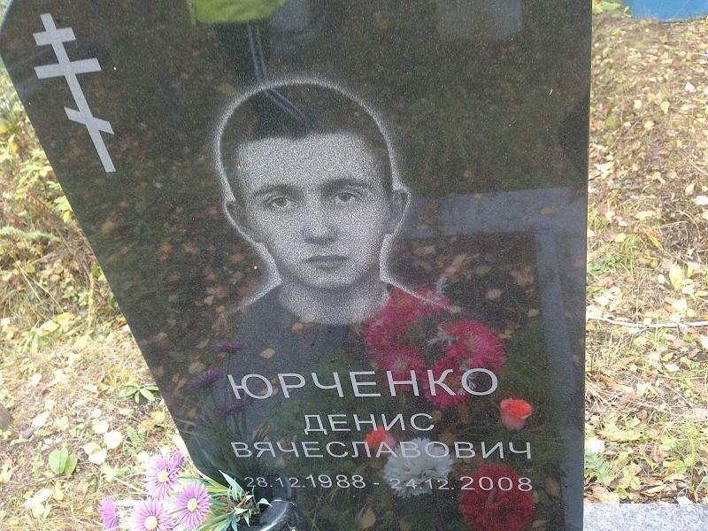 Юрченко Денис Вячеславович
