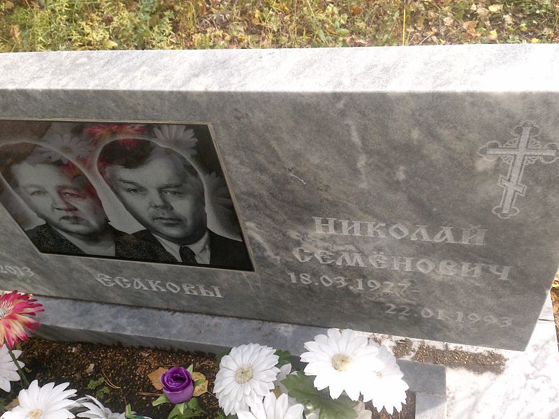 Есаков Николай Семёнович
