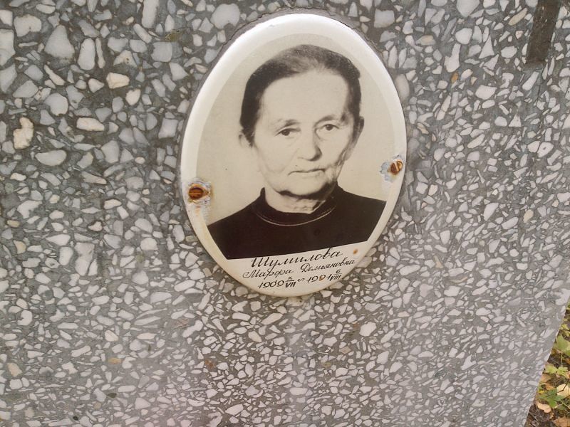 Шумилова Марфа Демьяновна