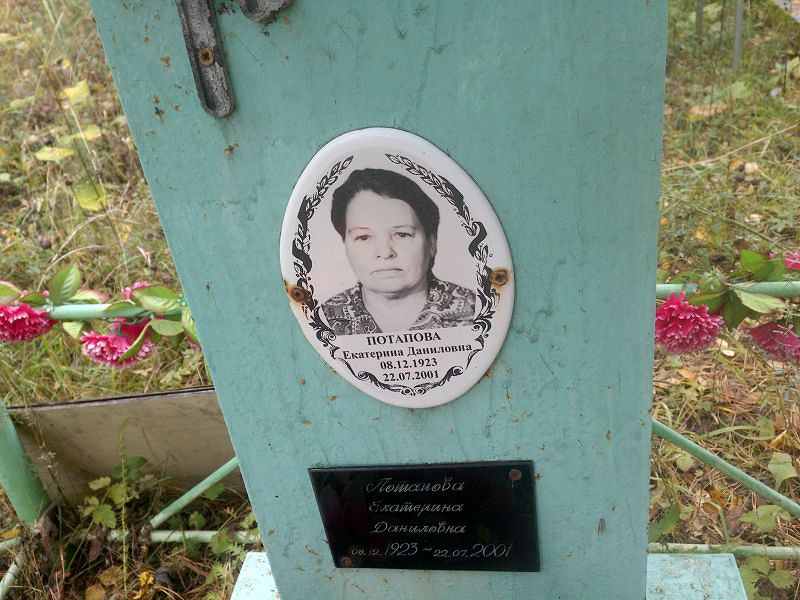 Потапова Екатерина Даниловна