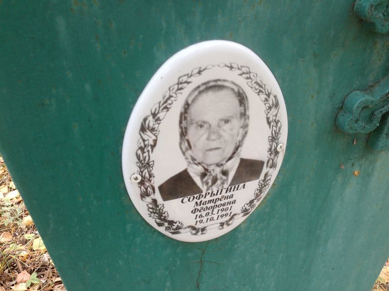 Софрыгина Матрёна Фёдоровна