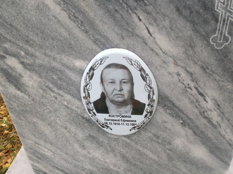 Костромина Екатерина Ефимовна