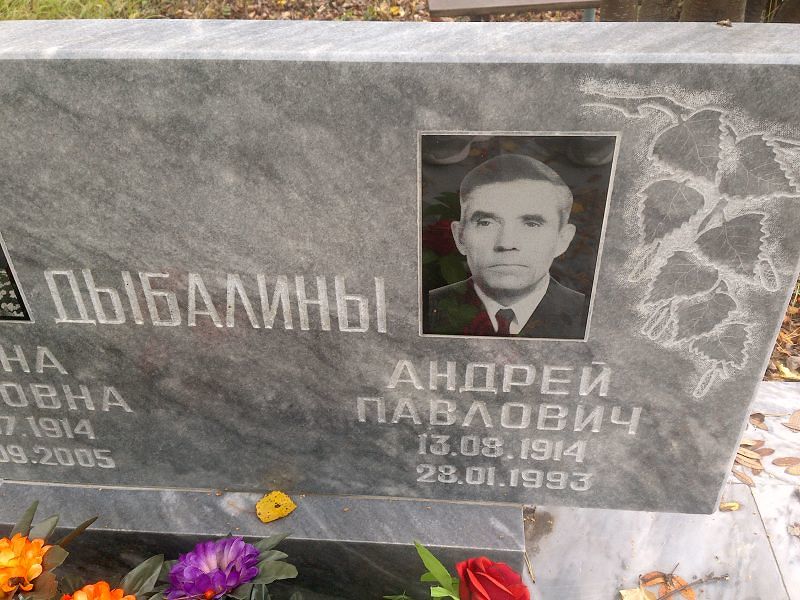 Дыбалин Андрей Павлович