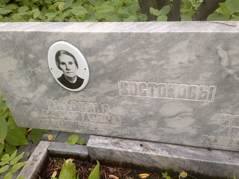 Востокова Антонина Михайловна